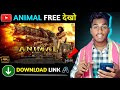 मोबाईल पर देखो Animal Full Movie In Hindi Animal Movie Kaise Dekhe Animal Mo