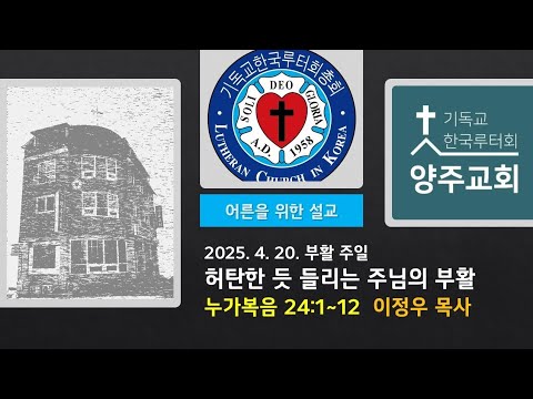 (어른) 허탄한 듯 들리는 주님의 부활(눅24:1~12)-2025.4.20.부활주일 설교