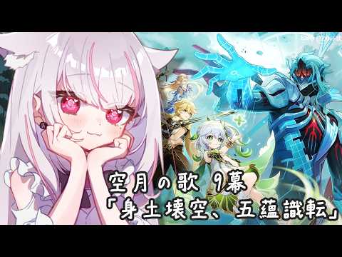 【原神】空月の歌・9幕「身土壊空、五蘊識転」【新人Vtuber／恣ノ宮うか】