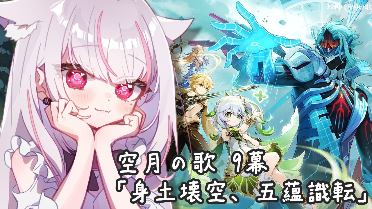 【原神】空月の歌・9幕「身土壊空、五蘊識転」【新人Vtuber/恣ノ宮うか】