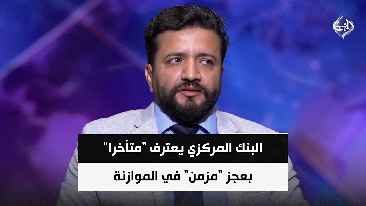 فيديو | البنك المركزي يعترف "متأخرا" بعجز "مزمن" في الموازنة ولا حلول تلوح في الأفق|| أحمد عبد ربه
