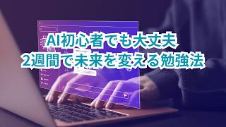 AI初心者でも大丈夫 2週間で未来を変える勉強法#AIパスポート #AI資格 #生成AI #ChatGPT #資格勉強 #聞き流し #勉強モチベーション #自己啓発 #AI学習 #資格取得