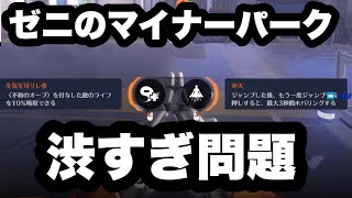 パークは渋いがハルトには強すぎるゼニヤッタ