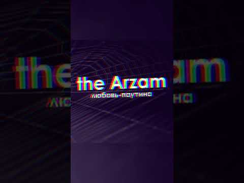 The Arzam - Любовь-паутина (Премьера 2020)