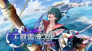 [鳴潮] 先約電臺EP2.1 不羈靈魂之王（雖然是自封）（但包的）