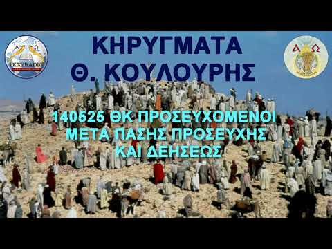 140525 ΘΚ ΠΡΟΣΕΥΧΟΜΕΝΟΙ ΜΕΤΑ ΠΑΣΗΣ ΠΡΟΣΕΥΧΗΣ ΚΑΙ ΔΕΗΣΕΩΣ 140525 ΘΚ ΠΡΟΣΕΥΧΟΜΕΝΟΙ ΜΕΤΑ ΠΑΣΗΣ ΠΡΟΣΕΥΧΗΣ ΚΑΙ ΔΕΗΣΕΩΣ