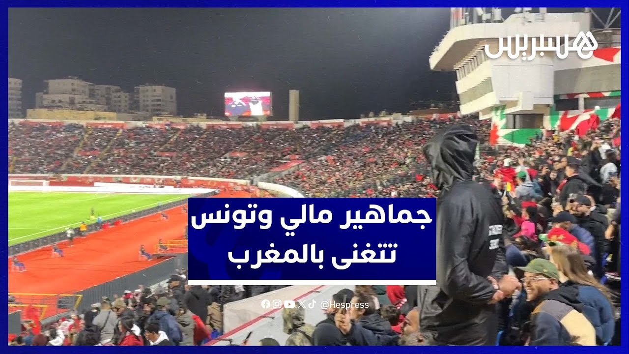 الجماهير المالية والتونسية تتغنى بالمغرب في مباراة ربع نهائي الكان thumbnail