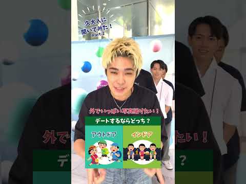 久大人に聞いてみた！その２「デートするならどっち？」