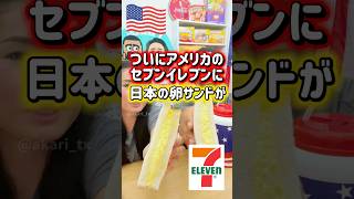【🇺🇸 アメリカのセブンイレブンに日本の卵サンドが登場‼️】