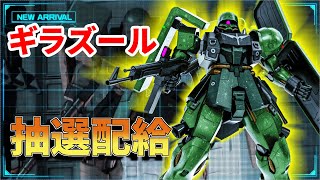 新機体ギラズール！ヘルメット被ったおじさんみたいな機体ですが高出現のサーベルになんぞ負けませんアナゴ抽選配給　282話【バトオペ２】