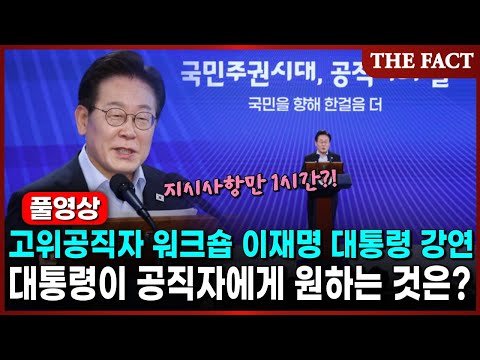 [풀영상] 고위공직자 워크숍 이재명 대통령 1시간 강연, 대통령이 공직자에게 원하는 것은?｜THE FACT｜KTV