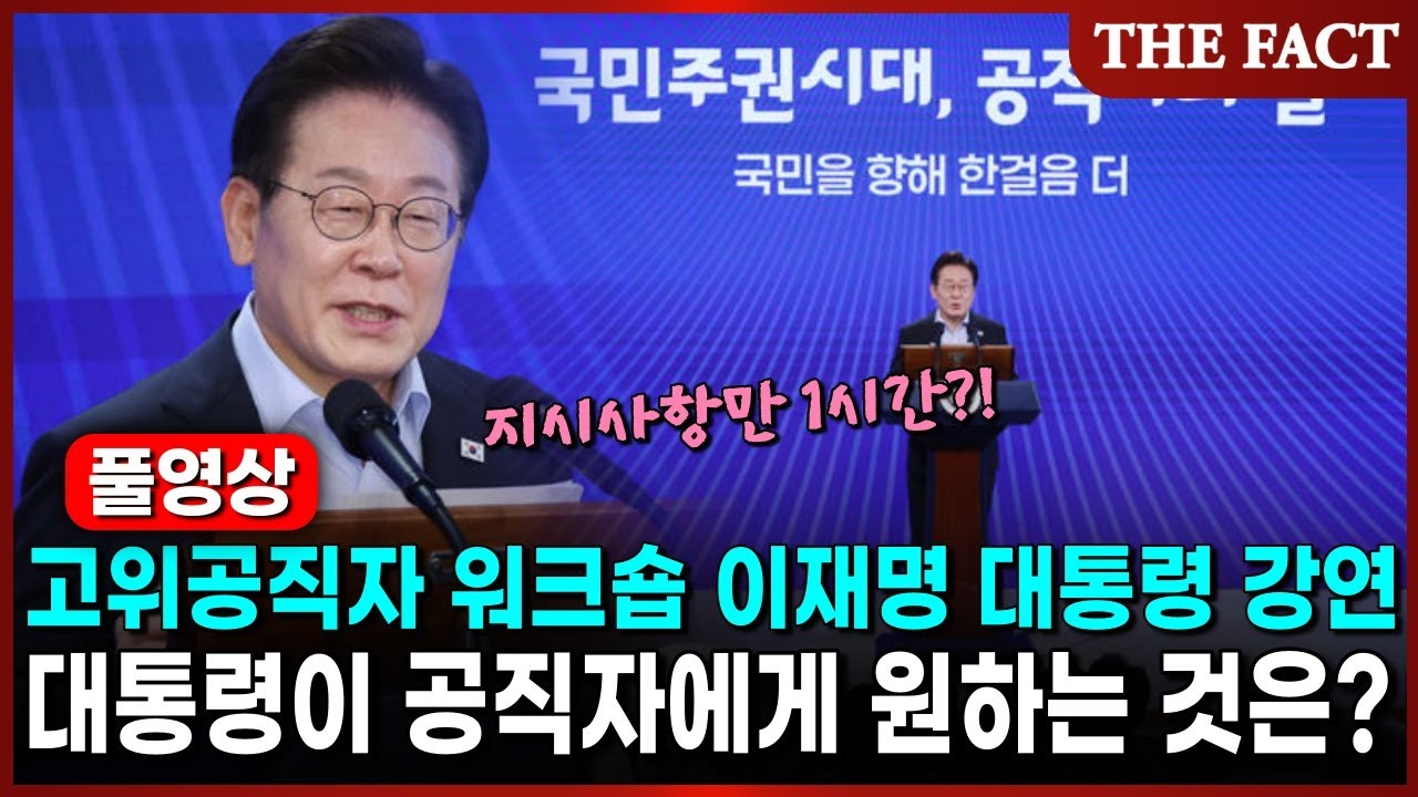 [풀영상] 고위공직자 워크숍 이재명 대통령 1시간 강연, 대통령이 공직자에게 원하는 것은?｜THE FACT｜KTV
