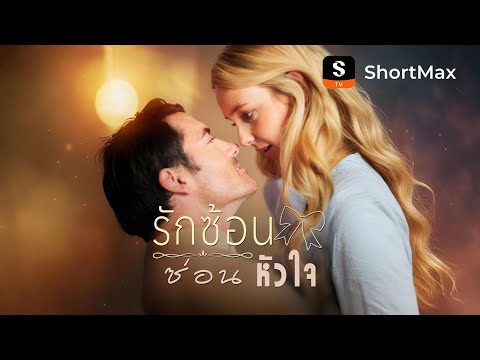 รักซ้อนซ่อนหัวใจ| รับชมตอนเต็มได้ที่แอป ShortMax