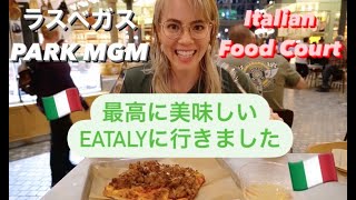 ラスベガス PARK MGMにあるEATALYをご紹介