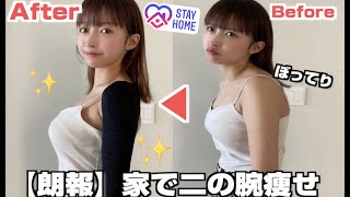 【必見】簡単におうちで出来る二の腕を痩せる方法がすごいｗ