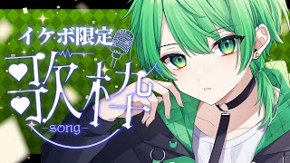 【歌枠】イケボ限定！まチくん歌枠！