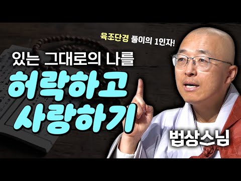 있는 그대로의 나를 허락하고 사랑하기│법상스님의 육조단경과 반야심경 #법상스님 #육조단경 #마음공부