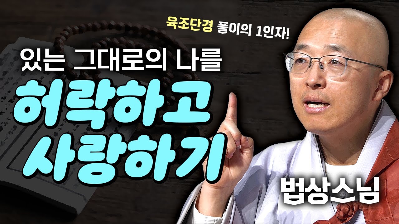 있는 그대로의 나를 허락하고 사랑하기│법상스님의 육조단경과 반야심경 #법상스님 #육조단경 #마음공부