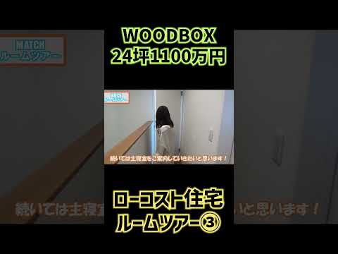【24坪1100万円】WOODBOX高知おしゃれでかっこいいルームツアー③#shorts