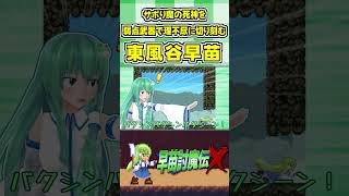 サボり魔の死神を弱点武器で理不尽に切り刻む東風谷早苗 #Shorts #ゆっくり実況 #早苗討魔伝X  #東方 #ゲーム実況