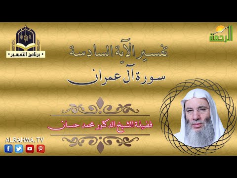 تفسير الآية السادسة من سورة آل عمران مع فضيلة الشيخ الدكتور محمد حسان