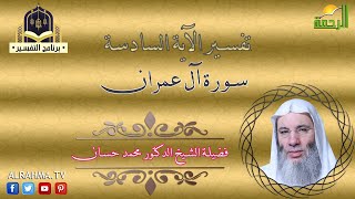 تفسير الآية السادسة من سورة آل عمران مع فضيلة الشيخ الدكتور محمد حسان