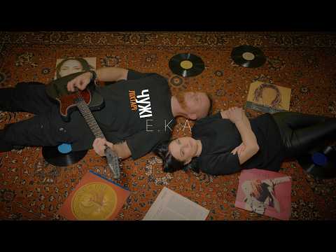 E.K.A - Чужі ліхтарі (Official video)