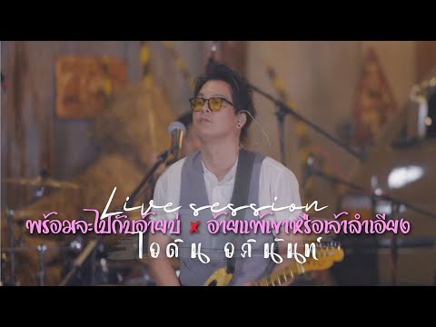พร้อมจะไปกับอ้ายบ่ X อ้ายแพ้เขาหรือเจ้าลำเอียง [Live session] - ไอดิน อภินันท์