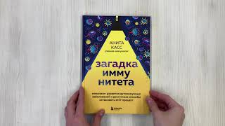 Видео о книге Загадка иммунитета. Механизм развития аутоиммунных заболеваний и доступные способы остановить этот процесс