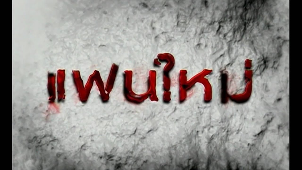 แฟนใหม่ : Official Trailer