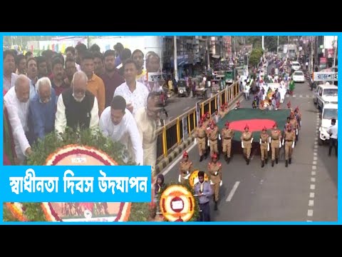 নানা আয়োজনে দেশজুড়ে উদযাপিত হচ্ছে স্বাধীনতা দিবস