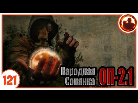 Самый мощный артефакт. Народная Солянка Объединенный Пак 2.1 / НС ОП 2.1 # 121
