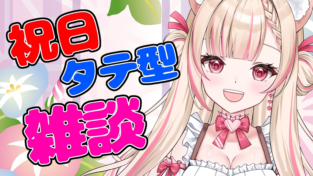 【朝活雑談】お盆休みっていつからですか？【鈴野いゆ/新人VTuber】