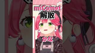【当然ネタ】個人事務所開設により。【#さくらみこ ／#星街すいせい ／#ホロライブ ／#micomet ／#shorts 】