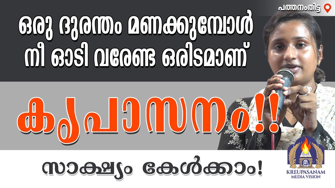 ഒരു ദുരന്തം മണക്കുമ്പോൾ നീ ഓടി വരേണ്ട ഒരിടമാണ് കൃപാസനം!! സാക്ഷ്യം കേൾക്കാം!