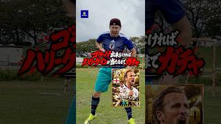 ゴラッソ出来なければハリーケインが当たるまでガチャ‼️ #efootball #イーフトアプリ #イーフト