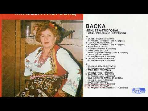 Vaska Ilijeva Glogovac - Za Karpos Vojvoda - (Audio 1980)