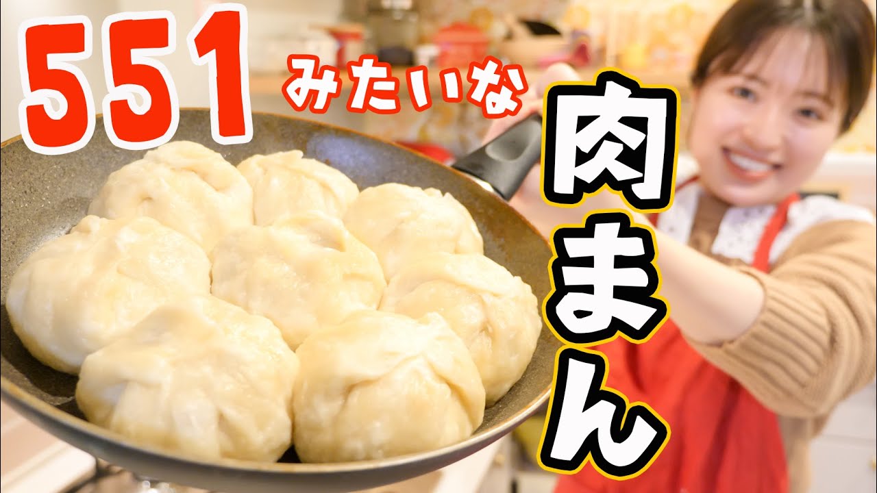 フライパンで作る551風肉まん