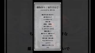 【cover】懺悔参り / 羽生まゐご #歌ってみた 【猫のあ】#shorts