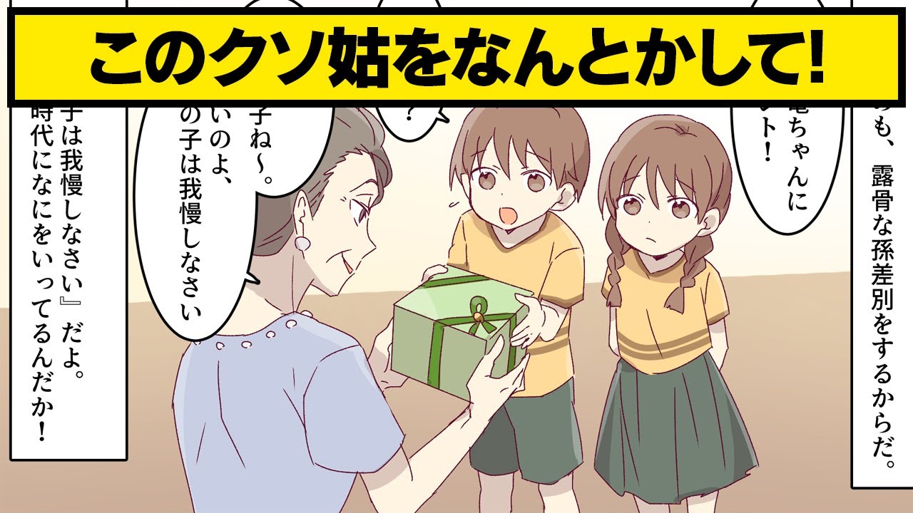 【漫画】勝手な理由で孫差別する姑。その横暴な態度にビシッと一言カマしたのは…【スカッとする話】(他2話を収録)