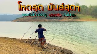 โหดสุด มันส์สุด ชอบคันโก่งต้องดู ล่าปลากาดำก่อนวันหยุดปล่อยน้ำ