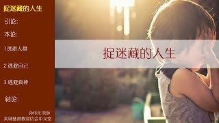 2018-01-14: 捉迷藏的人生 - 孙伟光牧师
