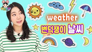 변덕쟁이 날씨 Weather 쉬운표현을 민디와 말해보아요~ | 키즈영어 민디
