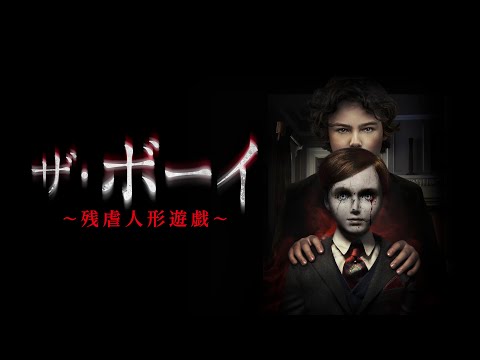 『ザ・ボーイ　～残虐人形遊戯～』DVD好評発売＆レンタル中！デジタル配信開始！