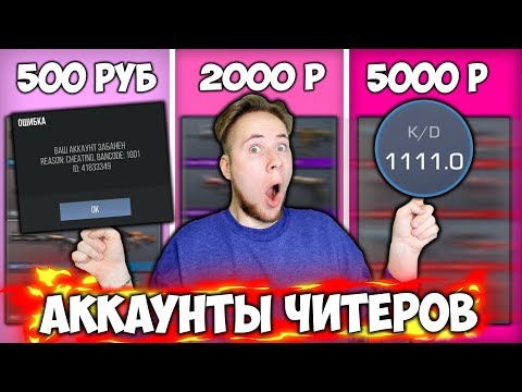 КУПИЛ АККАУНТ У ЧИТЕРОВ ЗА 500Р / 2000Р / 5000Р В Standoff 2 | Я В ШОКЕ ЧТО ВЫПАЛО! #2