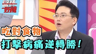 吃什麼，決定你能夠活多久？！ 醫師好辣 20170801 一刀未剪版 韋汝 小馬