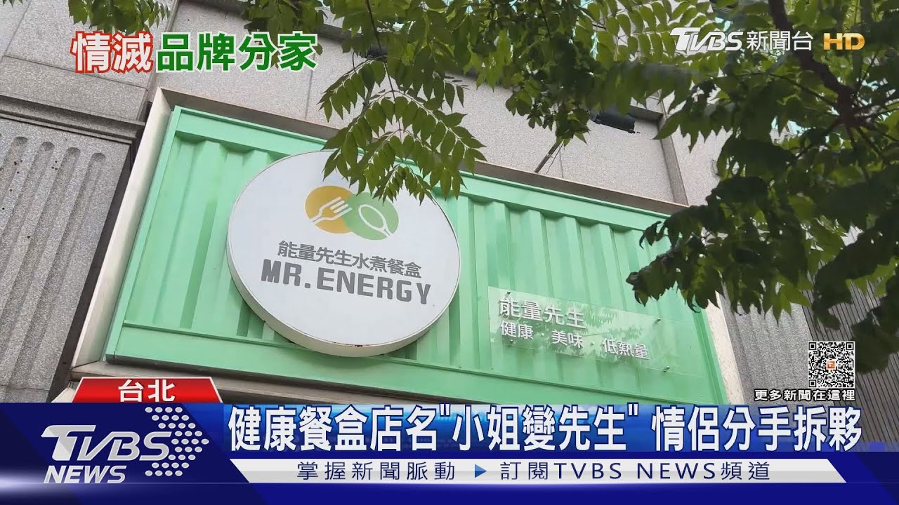 健康餐盒店名「小姐變先生」　情侶分手拆夥