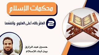 محكمات(2) العلمُ بالله أعلى العلوم وأنفعُها image