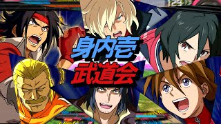 【EXVS2実況】時には仲間と拳で語ろう！身内壱・武道会