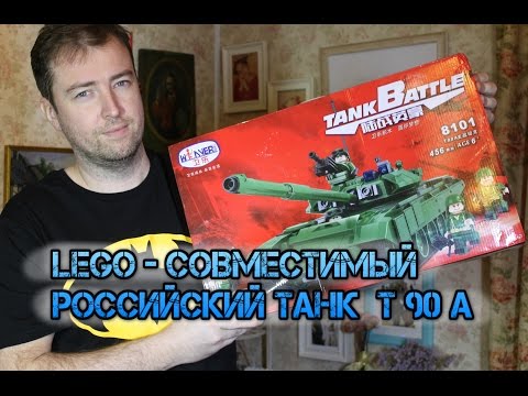 ЛЕГО ТАНК Т90 А ОБЗОР - СОВРЕМЕННЫЙ РОССИЙСКИЙ ТАНК КОНСТРУКТОР ИГРУШКА ЛЕГО- СОВМЕСТИМЫЙ